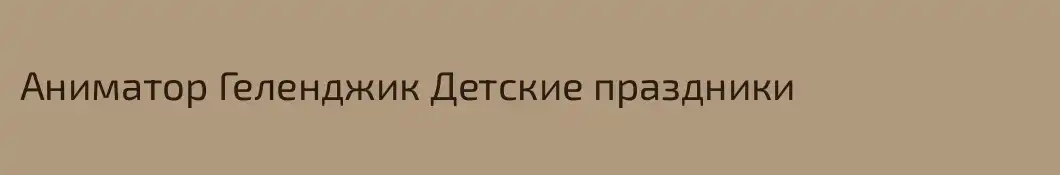 Аниматор Геленджик Детские праздники